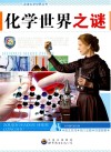 化学世界之谜 封面