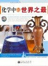 化学中的世界之最 封面