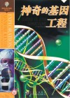 神奇的基因工程 封面