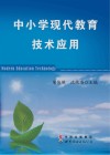 中小学现代教育技术应用 封面