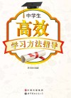 中学生高效学习方法指导 封面