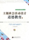 主题班会活动设计  道德教育卷 封面