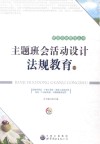 主题班会活动设计  法规教育卷 封面