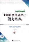 主题班会活动设计  能力培养卷 封面