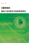 主要贸易国机电产品环保安全标准体系研究 封面