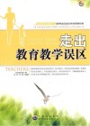 走出教育教学误区 封面