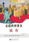 走进世界著名城市 封面