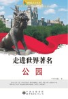 走进世界著名公园 封面