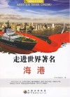 走进世界著名海港 封面