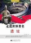 走进世界著名遗址 封面