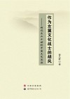作为左翼文化战士的胡风  胡风与二十世纪中国文艺思潮 封面