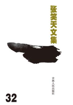 张笑天文集  天之涯  海之角  下 封面