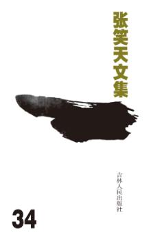 张笑天文集  寻找天使 封面