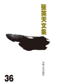 张笑天文集 电视文学剧本 文化圈 封面