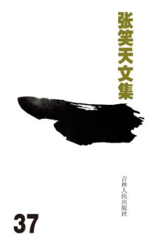 张笑天文集 电视文学剧本 红帆船 亚细亚人 封面