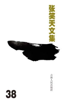 张笑天文集  电视文学剧本  红罗女 封面