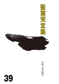 张笑天文集 电视文学剧本 天阙恩怨 封面