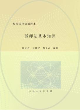教师法基本知识 封面