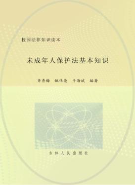 未成年人保护法基本知识 封面