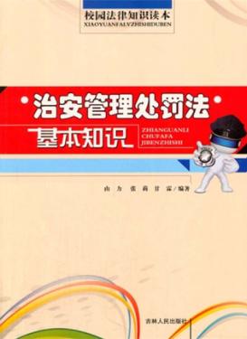 治安管理处罚法基本知识 封面