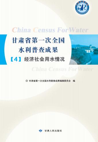 经济社会用水情况 封面