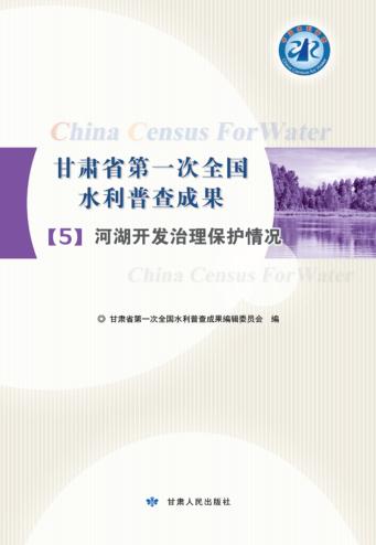 河湖开发治理保护情况 封面