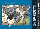 水浒传故事  好汉大战篇  三打祝家庄  上 封面