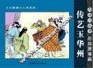 西游记故事  历经磨难篇  传艺玉华州 封面