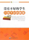 没有不好的学生，只有不好的教育 封面