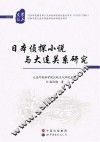 日本侦探小说与大连关系研究 封面
