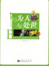 为人与处世 封面
