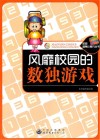 风靡校园的数独游戏 封面