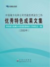 中国南方电网公司党建思想政治工作优秀特色成果文集  2009年 封面