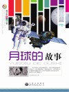 青少年科学馆丛书 月球的故事 封面