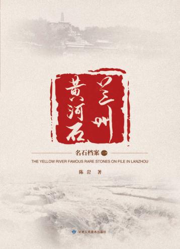 兰州黄河石  名石档案 封面