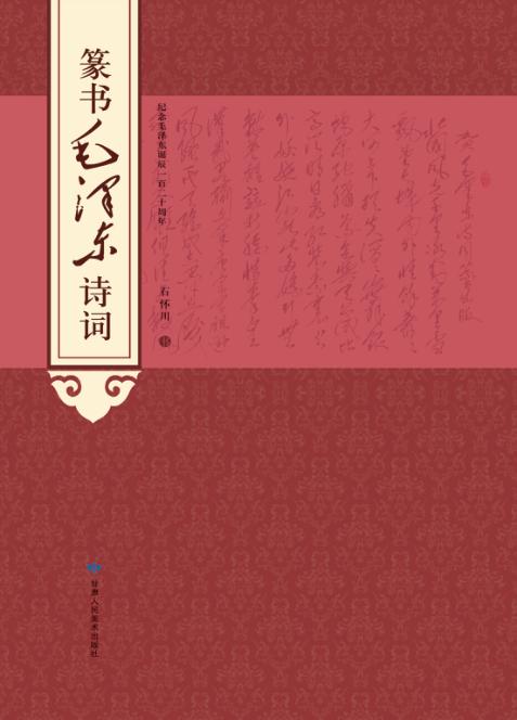 篆书毛泽东诗词 封面