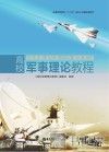 高校军事理论教程 封面