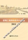 咨询工程师的思考与实践  2011
