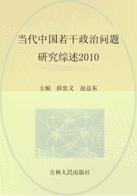 当代中国若干政治问题研究综述  2010 封面
