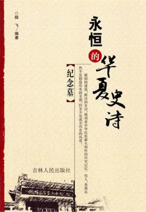 永恒的华夏史诗  纪念墓 封面