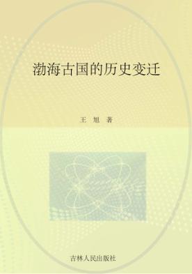 渤海古国的历史变迁 封面