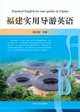 福建实用导游英语 封面