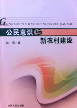 公民意识与新农村建设 封面