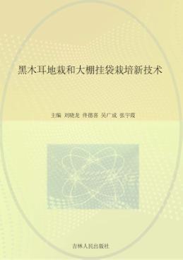 黑木耳地栽和大棚挂袋栽培新技术 封面