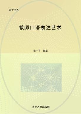 教师口述表达艺术 封面