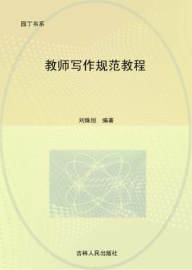 教师写作规范教程 封面