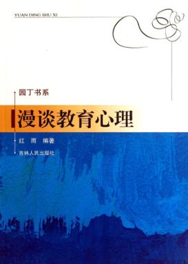 漫谈教育心理 封面