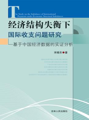经济结构失衡下国际收支问题研究  基于中国经济数据的实证分析 封面