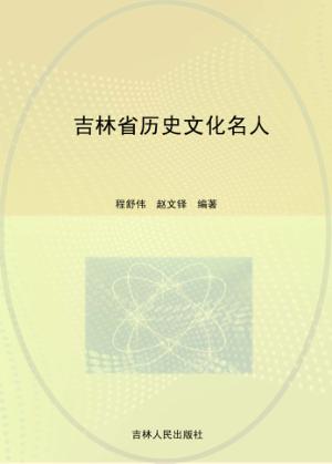 吉林省历史文化名人 封面
