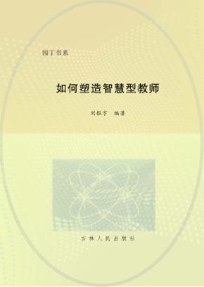 如何塑造智慧型教师 封面